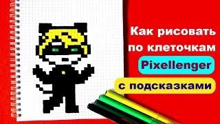 Супер Кот Как рисовать по клеточкам How to Draw Cat Noir Pixel Art