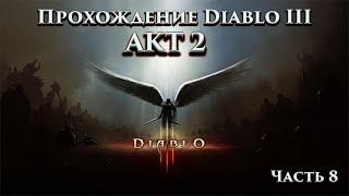 Прохождение Diablo III. Акт 2.  Новая локация!!! Новый спутник!! Новый сюжет! Часть 8