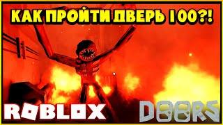 Как пройти 100 Дверь в Doors+?! Финал Doors+! Roblox