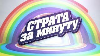 / серия 64 / Страта за минуту: "Волшебный куст на Скрытой деревне"