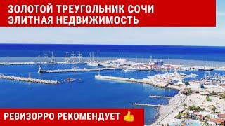 Золотой треугольник Сочи : элитная недвижимость Сочи у моря