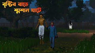 Bristir Raate Sosan Ghate | বৃষ্টির রাতে শ্মশান ঘাটে|horror story|Bhuter Cartoon|Bangla Bhuter golpo