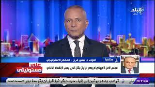 هل تتحمل إيران ضربة أمريكية إسرائيلية مزدوجة؟..اللواء سمير فرج يكشف مفاجأة: أمريكا خايفة على قواعدها