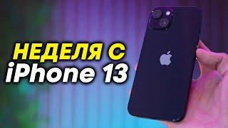 Неделя с iPhone 13 в 2023-м году