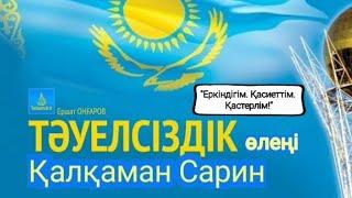 "Тәуелсіздік" өлеңі Қалқаман Сарин / Еркіндігім. Қасиеттім. Қастерлім.