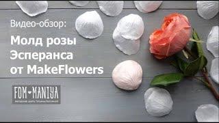 Обзор молда "Роза Эсперанса лепесток" и как работать на нем с фоамираном без заломов