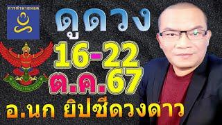 อาจารย์นก ดวงโชค12ราศี​ ทาย​ 16-22 ต.ค.67