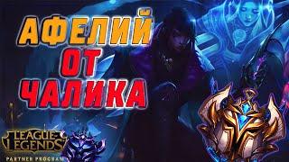 АФЕЛИЙ | ГАЙД ОТ ПРЕТЕНДЕНТА \GUIDE APHELIOS LEAGUE OF LEGENDS (10 Season)