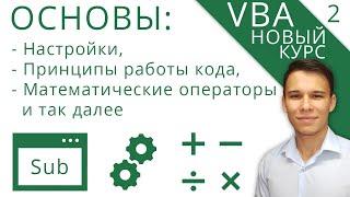 VBA для начинающих - Первые шаги - Новый курс VBA (2)