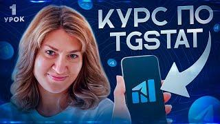 Курс по TGStat. Урок 1: Обзор инструментов. Поиск каналов. Анализ аудитории. Удаление ботов.