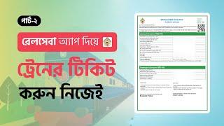 রেলসেবা অ্যাপ দিয়ে ট্রেনের টিকিট করুন| Buy online train tickets | Rail Sheba | Sofol IT