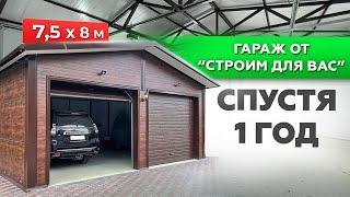 ГАРАЖ ОТ "СТРОИМ ДЛЯ ВАС" ЧЕРЕЗ ГОД ПОСЛЕ ПОСТРОЙКИ | ГАРАЖ ИЗ СЭНДВИЧ-ПАНЕЛЕЙ | ОТЗЫВ О ГАРАЖЕ