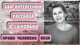 Два интересных рассказа о сыновьях. Ольга Рожнёва, Надежда Дайгородова. Читает Светлана Копылова