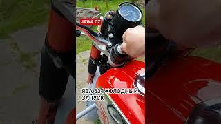 Ява 634 холодный запуск #ява #jawa #мото #ссср #ретро #ностальгия
