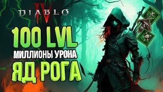 DIABLO 4 ГАЙД НА РАЗБОЙНИКА ЧЕРЕЗ ЯД | БИЛД ДЛЯ ЗАКРЫТИЯ ВСЕГО КОНТЕНТА