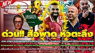 ข่าวลิเวอร์พูลล่าสุด 23 ต.ค 67 ด่วน ซาอุฯ เดินหน้าเป้าหมายฮุบ หงส์แดง/ชล็อตตื่นเต้นดวลเป๊ป!