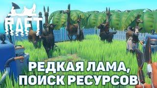 Редкая лама, поиск ресурсов  Raft  №57