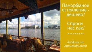 Панорамное остекление - дешево // НЕВСКАЯ ТЕНТОВАЯ КОМПАНИЯ