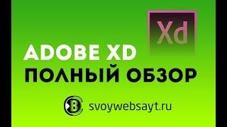 Adobe XD обзор, урок [SVOYWEBSAYT.RU]