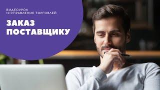 Заказ поставщику в "1С:Управление торговлей", редакция 11.4