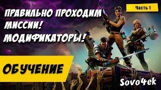 ◙ Fortnite ◙  Правильно проходим миссии! Часть 1 МОДИФИКАТОРЫ