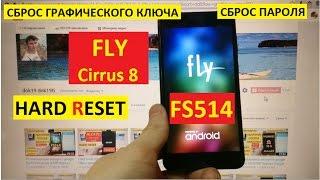 Hard reset Fly FS514 Cirrus 8 Сброс графического ключа