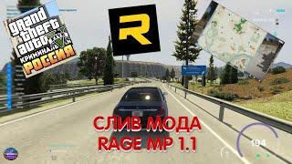 СЛИВ МОДА FORX CRIMINAL RUSSIA V.1 | RAGE MP 1.1!!!!!!!