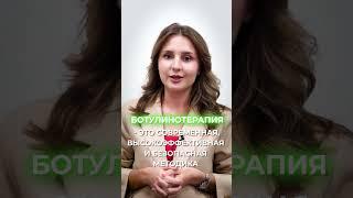 Опасен ли БОТОКС (Botox) ?  #медицина #терапия #ботокс #ботулизм #ботулинотерапия #курсы #неврология