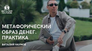 Практика «Метафорический образ денег». Виталий Наумов - психолог миллионеров