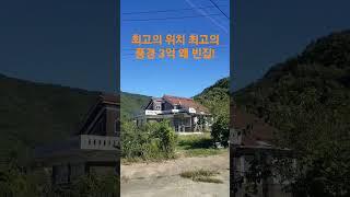 최고의 위치 최고의 풍경 3억 왜 빈집! 재미있는 Shorts 시골집 옛날집 여행 부동산