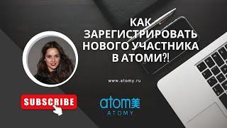 Как зарегистрировать нового партнера в Атоми?! Пошаговая инструкция!