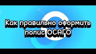 КАК ПРАВИЛЬНО ОФОРМИТЬ ОСАГО В 2024 ГОДУ. СМОТРИМ