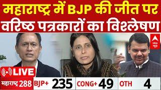 Maharashtra Election Results LIVE: महाराष्ट्र में BJP की जीत पर वरिष्ठ पत्रकारों का विश्लेषण | ABP