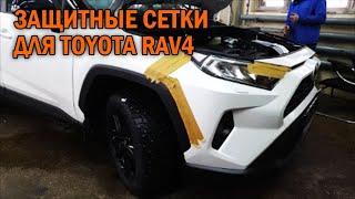 Защитная сетка в решётки радиатора Toyota Rav4 - Автотехцентр SoundSpeed