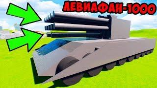 ДЬЯВОЛ ИЗ АДА! ЛЕВИАФАН-1000 В BRICK RIGS! ВТОРАЯ МИРОВАЯ ВОЙНА В БРИК РИГС! Мультики Про Танки