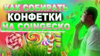 Как собирать конфетки на Сoingecko