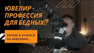 ПОСМОТРИ ЭТО ПРЕЖДЕ ЧЕМ УЧИТЬСЯ НА ЮВЕЛИРА! СТОИТ ЛИ?!