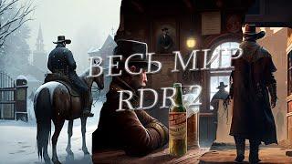 ВОКРУГ МИРА RDR 2 ЗА 40 МИНУТ