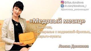 "Медовый месяц". Обзор аксессуаров из нового каталога Oriflame №12-2018