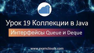 Интерфейсы Queue и Deque. Коллекции в языке Java: Урок 19 Часть 9