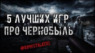 5 Лучших Игр Про Чернобыль | Есть ли что то лучше STALKER?  #хочуStalker2