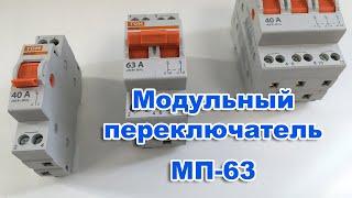 Модульный переключатель  МП-63.  Схема подключения генератора к дому.