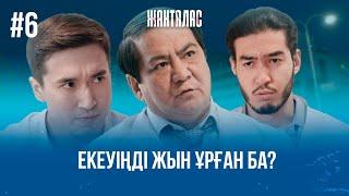 Жұмыстан шығамын, тойдым бәріне! | «Жанталас» телехикаясы | 6 - бөлім