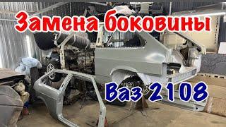 Замена боковины ваз 2108