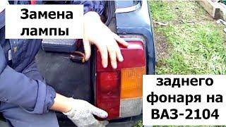 Как снять заднюю фару на ВАЗ 2104