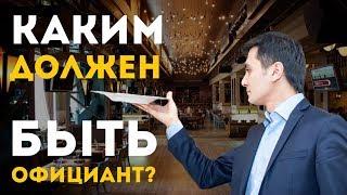 Каким должен быть официант? Обучение персонала ресторана /OYBEK XO