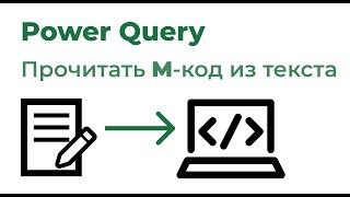 Power Query. Получить код из текста