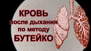 Кровь после метода Бутейко