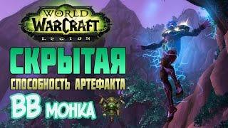 Скрытая способность артефакта ВВ монка + анимация