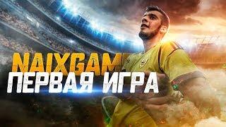 NAIXGAME - НОВЫЙ СОПЕРНИК / ПОДГОТОВКА К МАТЧУ / ВЫЕЗДНАЯ ИГРА